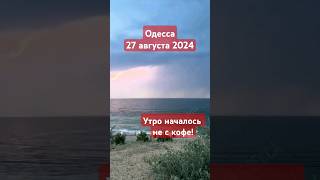 ОДЕССА😱УТРО НАЧАЛОСЬ НЕ С КОФЕ 27082024 одесса одессасейчас одессасегодня черноеморе [upl. by Os]