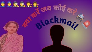 यदि आपको कोई blackmail करे✒️ [upl. by Acirema315]