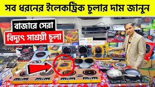 সব ধরনের ইলেকট্রিক চুলার দাম জানুন 🔥 Induction Cooker Electric Chula Price In BD 2024 [upl. by Ailasor]