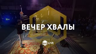 Вечер Хвалы  MWorship Music [upl. by Adnilrev]