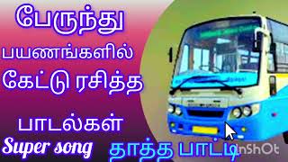 பேருந்து பயணங்களில் கேட்டு ரசித்த பாடல்கள்  super song  தாத்த பாட்டி [upl. by Eibbor]