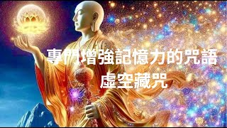 佛咒心韻【新生旋律】《虛空藏咒 》專增強記憶力的咒語 此為般若結晶，能增智光，能助大定，加強記憶力，促進心通。如能勤讀此咒，得一心不亂、憶持不忘之力 虛空藏菩薩在眾多菩薩中專主智慧、功德和財富。 [upl. by Thisbee]