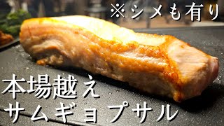 炎上覚悟で言いますが、どの店より旨いです。【至高のサムギョプサル】が「締め」までヤバい [upl. by Siramed]