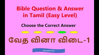 வேதாகம விளையாட்டு6 Bible Games6 Choose the Correct Answer விடை கண்டுபிடி Bible QampA [upl. by Claiborne]