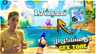 حل مشكلة gfx tool pubg بعد التحديث 17 افضل تطبيق لإزالة اللاق والتقطيع [upl. by Trisa604]