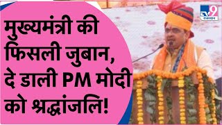 CM Bhajan Lal Sharma की फिसली जुबान दे डाली PM Narendra Modi को श्रद्धांजलि [upl. by Luane]