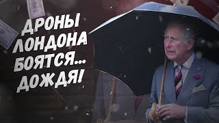 У вас ус отклеился Дроны Лондона боятся дождя [upl. by Anerbes]