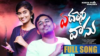 YE DALLERA VAASU BANJARA FULL SONG 2024  LATEST BANJARA SONG  SINGER VEERU  BATTU SAILAJA [upl. by Attenauqa]