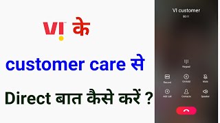 vi ke customer care se baat kaise karevi ke customer se direct baat kaise karevi customer care [upl. by Alexandrina557]