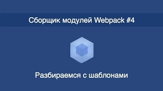 Webpack  4  Разбираемся с шаблонами [upl. by Bergin]