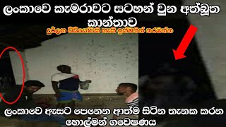 ලංකාවෙ ආත්ම සැරිසරන ගෙදරක කැමරාවට සටහන් වුන අත්බූත කාන්තා රූපය දුර්ලභ විඩියෝවකි  Holman katha [upl. by Serge]