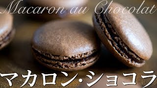 マカロン・ショコラの作り方 How to make Macaron au Chocolat [upl. by Resor]