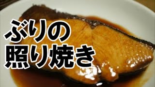 ぶりの照り焼き魚を柔らかく焼くコツ‼） ＃105 [upl. by Janyte67]