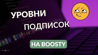 ГАЙД НА BOOSTY УРОВНИ ПОДПИСКИ [upl. by Eshman]