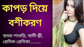 কাপড় দিয়ে বশ করার উপায়। boshikoron with clothes। কাপড় দিয়ে বশীকরণ । Taweez Darpan [upl. by Aiello]