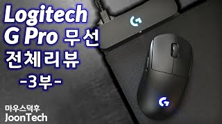 JoonTech3부 G Pro 무선 너무 좋은데 왜 G304를 먼저 만든거냐 Logitech G PRO Wireless Review로지텍 G Pro 무선 전체리뷰 [upl. by Filippa]