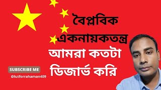 Virtue Of Dictatorship । বাংলাদেশে একনায়কতান্ত্রীক প্রচেষ্টা । আমরা কি একনায়কতন্ত্র ডিজার্ভ করি [upl. by Tarsuss509]