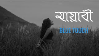 Mayabee Lyrics  BLUE TOUCH  মায়াবী  BANGLA BAND SONG [upl. by Gnet]