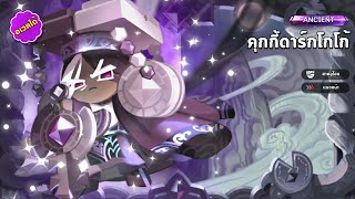 สุ่ม​ quot คุกกี้ดาร์กโกโก้​ ​quot ร่างอเวค  CookieRun Kingdom [upl. by Jamnis]