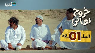 مسلسل خروج نهائي  إبراهيم بادي محمد جمال عبدالكريم الشهاري  الحلقة 1 [upl. by Issiah]