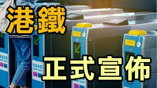 港鐵公佈這個消息 必定要留意 [upl. by Ulah]