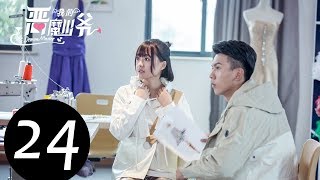 【ENG SUB】《我的恶魔少爷 The Demon Master》EP24——主演：贾征宇，余心恬 ，文生 ，丁笑滢 [upl. by Olra]