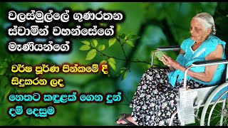 පුජ්‍ය වලස්මුල්ලේ ගුණරතන ස්වාමීන්ද්‍රයන් වහන්සේ walasmulle Gunarathana Thero [upl. by Retsevlys]