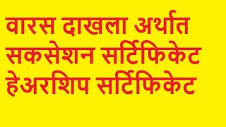 वारस दाखला अर्थात सक्सेशनहेअरशिप सर्टिफिकेट  तन्मय केतकर [upl. by Janeta]