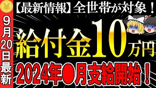 【9月20日最新】一律10万円給付の全部を徹底解説！この動画で全部分かる！支給要件と支給時期、概要について【給付金｜支援金｜補助金｜助成金】 [upl. by Suiravat]