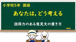 小５国語あなたは，どう考える① [upl. by Olivie65]