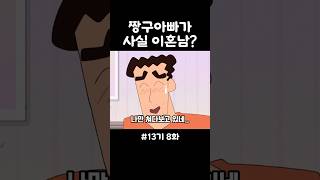 짱구아빠가 사실 이혼남 짱구 애니메이션 shorts [upl. by Nayhr891]