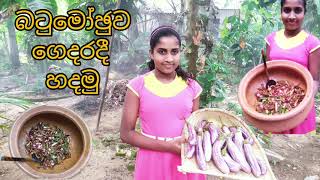 බටු මෝජුව ගෙදරදි ලෙහෙසියෙන්ම හදාගමු Home Made Brinjal Moju  Sri Lanka [upl. by Abeu38]