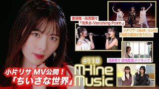 【Mline Music118】小片リサ「ちいさな世界」MV公開／「映画の趣味が合うだけ」／Mline「消失点Vanishing Point」／浅倉樹々歌唱メイキング MC 夏焼雅・小片リサ [upl. by Eednim604]