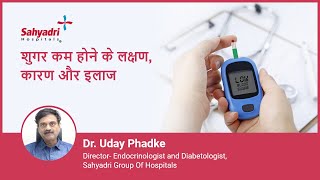 शुगर कम होने के लक्षण कारण और इलाज HypoglycemiaLow Blood Sugar in Hindi Dr Uday Phadke Sahyadri [upl. by Nohsyt240]