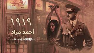 اقرألي  روايات صوتية  رواية 1919  للكاتب أحمد مراد [upl. by Eicul]