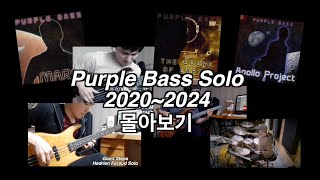 20202024 Purple Bass Solo Zip 퍼플베이스 솔로 몰아보기 [upl. by Navnod]