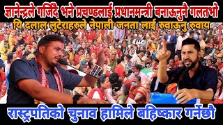 gyanendra shahiज्ञानेन्द्रले भने प्रचण्डलाई प्रधानमन्त्री बनाऊनुनै गलतभोgyanendra shahi latest news [upl. by Neelik]