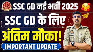 SSC GD के लिए अंतिम मौका SSC GD New Recruitment 2025  Important Update  SSC GD Last Extend [upl. by Anica579]