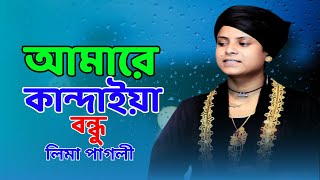 আমারে কান্দাইয়া বন্ধু থাক সুখে থাক  লিমা পাগলী  Amare Kandaiya Bondhu Thak Sukhe Thak  Lima Pagli [upl. by Howlond]