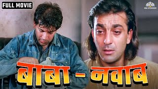 वक़्त ने दोस्त को बना दिया गरीब  बाबा  नवाब  Sanjay Dutt Aditya Pancholi  Full Hindi Movie Action [upl. by Atarman]