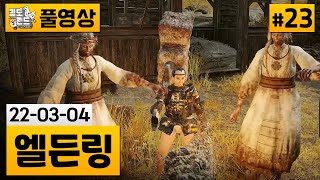 엘든링23 모두가 해피한 풍차마을 220304 [upl. by Jerol]