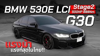 อย่าหาดัน BMW 530E LCI Stage2 500HP  แรงม้าเยอะสุดในไทย [upl. by Inkster]