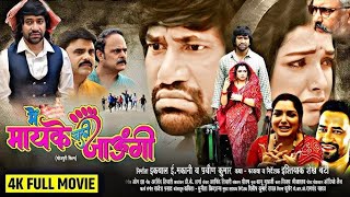 Mai mayke chali jaungi full bhojpuri movie  Dineshlalyadav Or Amrapalidubey New Superhit film [upl. by Eimilb]