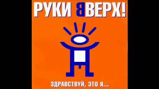 Руки Вверх Здравствуй Это Я Весь альбом [upl. by Hertberg]