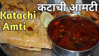 कटाची आमटी Maharashtriyan Katachi Amti Recipe  How To Make Katachi Amti [upl. by Dworman]