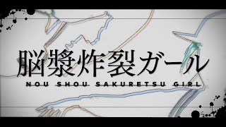 【歌ってみた】脳漿炸裂ガール【早瀬走amp健屋花那withシェリン・バーガンディにじさんじ】 [upl. by Elcin]