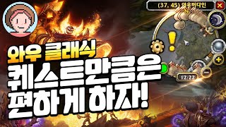 와우 클래식 퀘스트만큼은 편하게 합시다 1탄 ft 퀘스트 사이트 특성 계산기 [upl. by Nyrak]