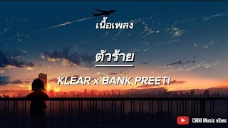 ตัวร้ายKLEAR x BANK PREETI  เนื้อเพลง [upl. by Esojnauj466]