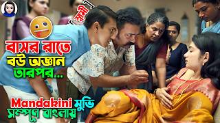 বাসর রাতে বউ অজ্ঞান  তারপর যা তান্ডব ঘটে  Mandakini Movie explained in bangla  Bangla comedy [upl. by Amlev]