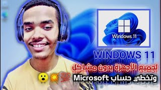 تثبيت ويندوز 11 windows لجميع الاجهزه المدعومة والغير مدعومة وتخطي حساب مايكروسوفت 💯😱 [upl. by Garik]